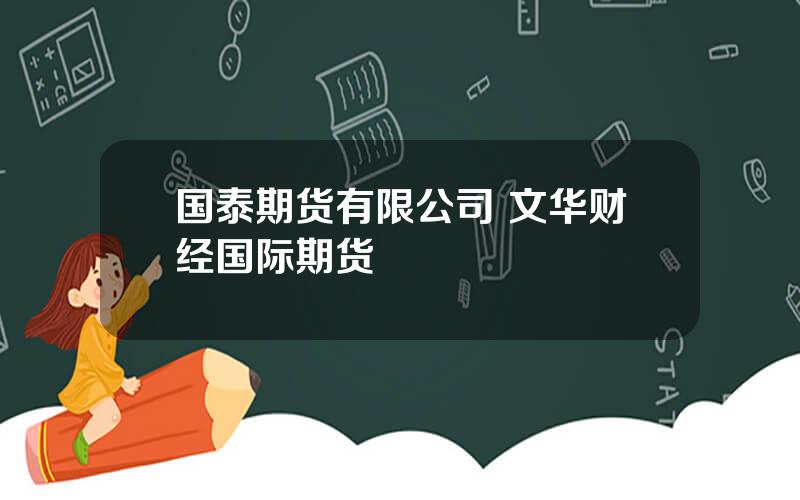 国泰期货有限公司 文华财经国际期货